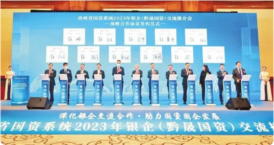 貴州省國資系統2023年銀企（黔晟國資）交流推介會舉行 深化銀企合作 賦能實體經濟【貴州日報】