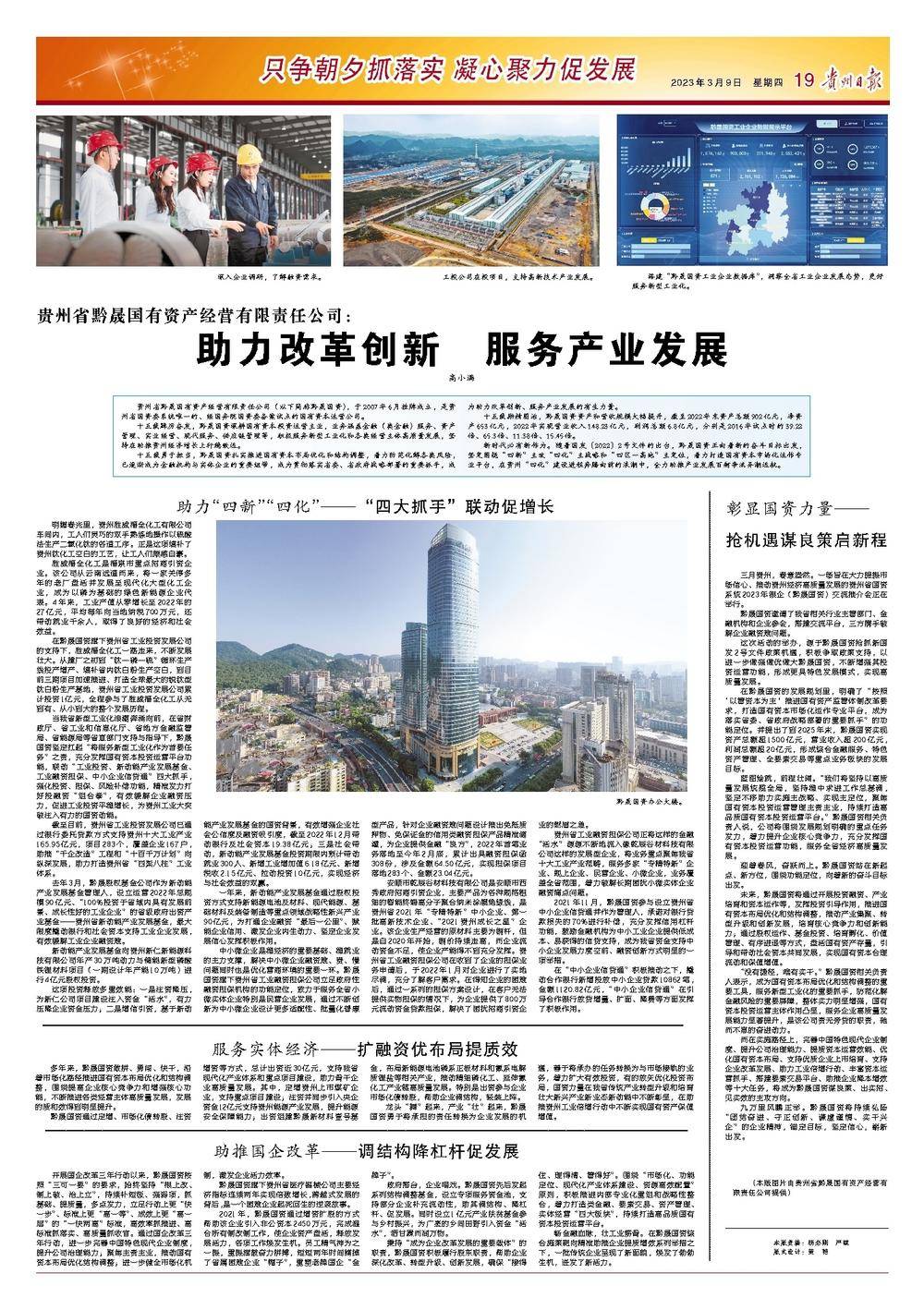 貴州省黔晟國有資產經營有限責任公司：助力改革創新 服務產業發展【貴州日報】